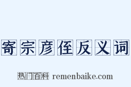 寄宗彦侄反义词是什么意思的图片